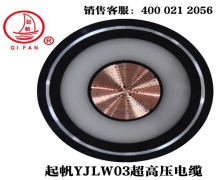 YJLW02/03 110KV、220KV超高壓電纜